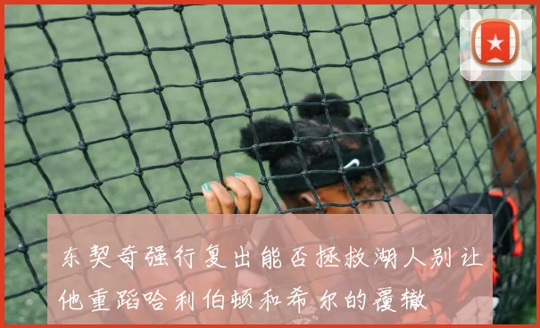 东契奇强行复出能否拯救湖人别让他重蹈哈利伯顿和希尔的覆辙