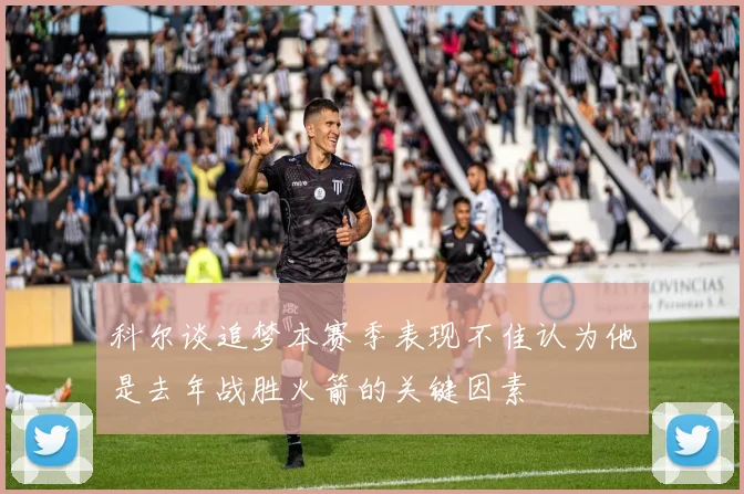 科尔谈追梦本赛季表现不佳认为他是去年战胜火箭的关键因素