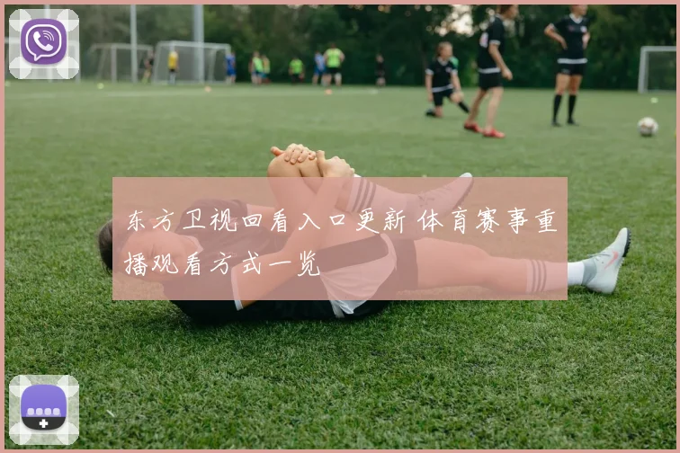 东方卫视回看入口更新 体育赛事重播观看方式一览