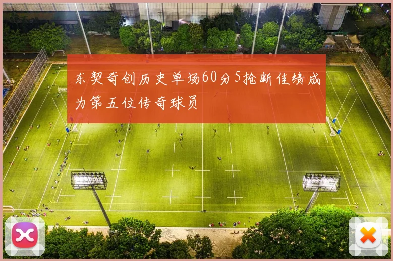 东契奇创历史单场60分5抢断佳绩成为第五位传奇球员