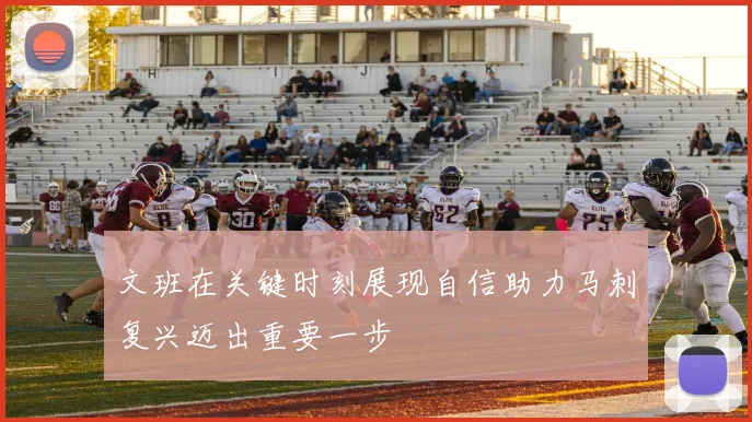 文班在关键时刻展现自信助力马刺复兴迈出重要一步