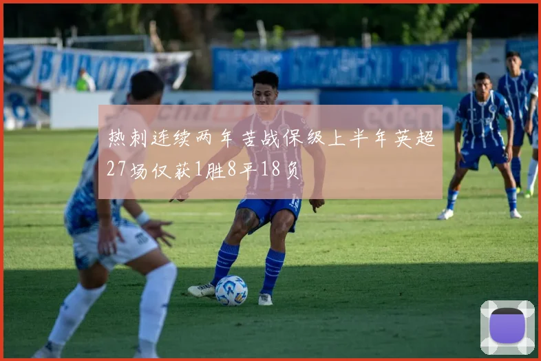 热刺连续两年苦战保级上半年英超27场仅获1胜8平18负