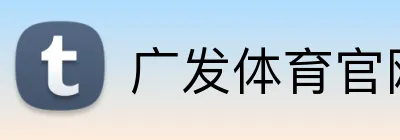广发体育官网登录入口 Logo